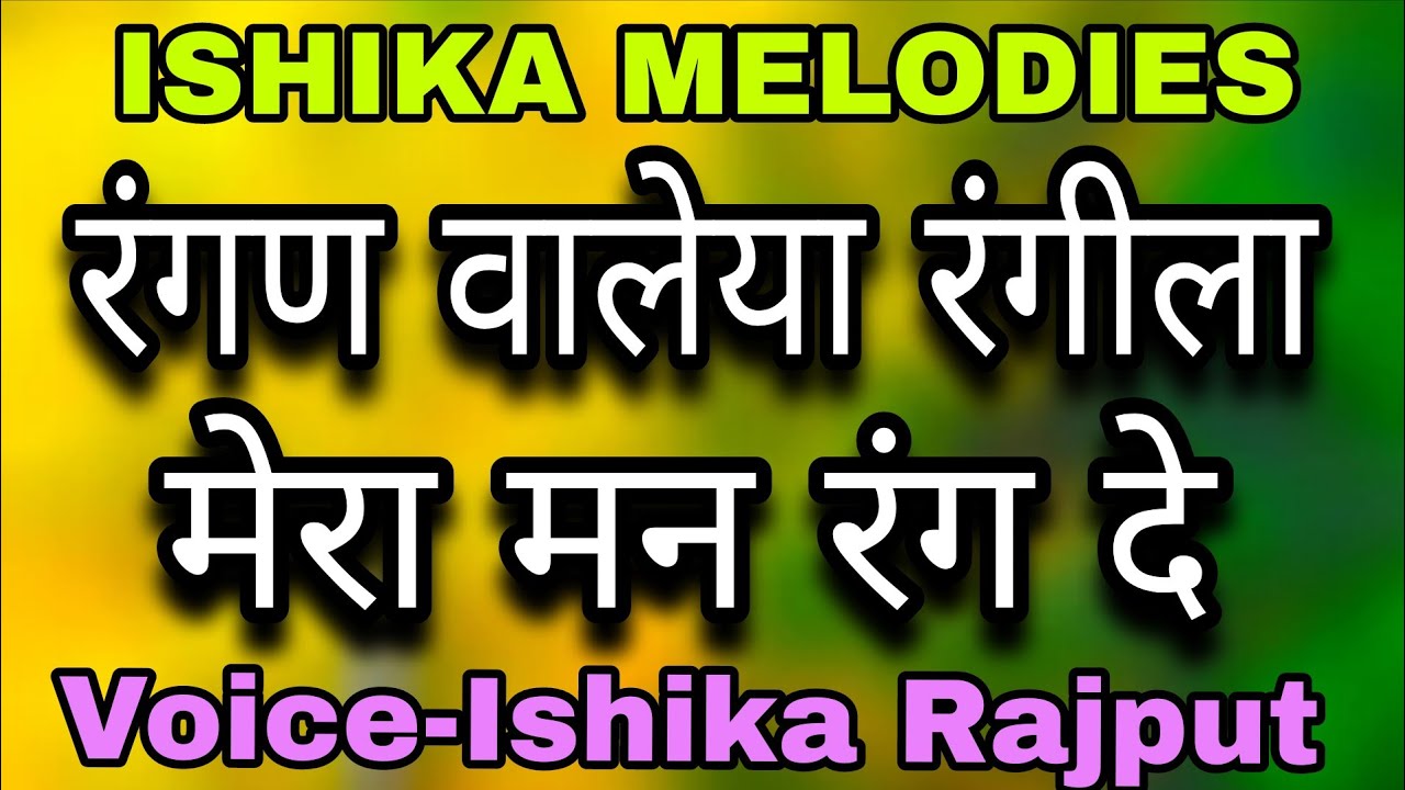 रंगण वालेया रंगीला मेरा मन रंग दे | Voice-Ishika Rajput | ISHIKA MELODIES | #rang_waleya_rangila