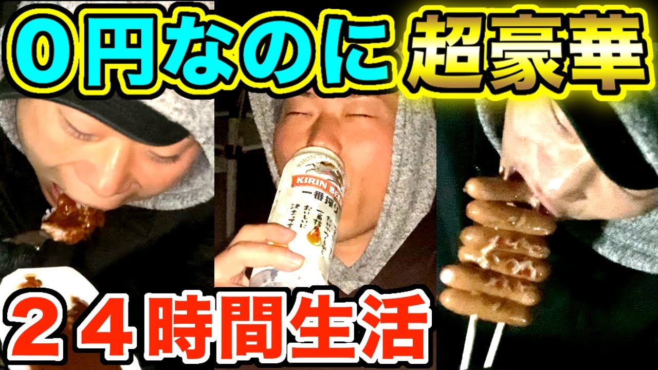 ０円生活なのに超豪華！？「１万円」vs「０円」で２４時間生活してみた！【ソロキャンプ】