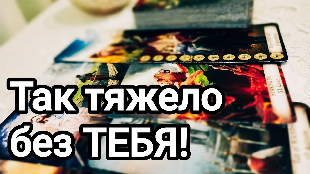Доволен ли он своей жизнью без Вас?💯💌🌞❤️❤️Что у не го происходит?💯💌🌞❤️❤️