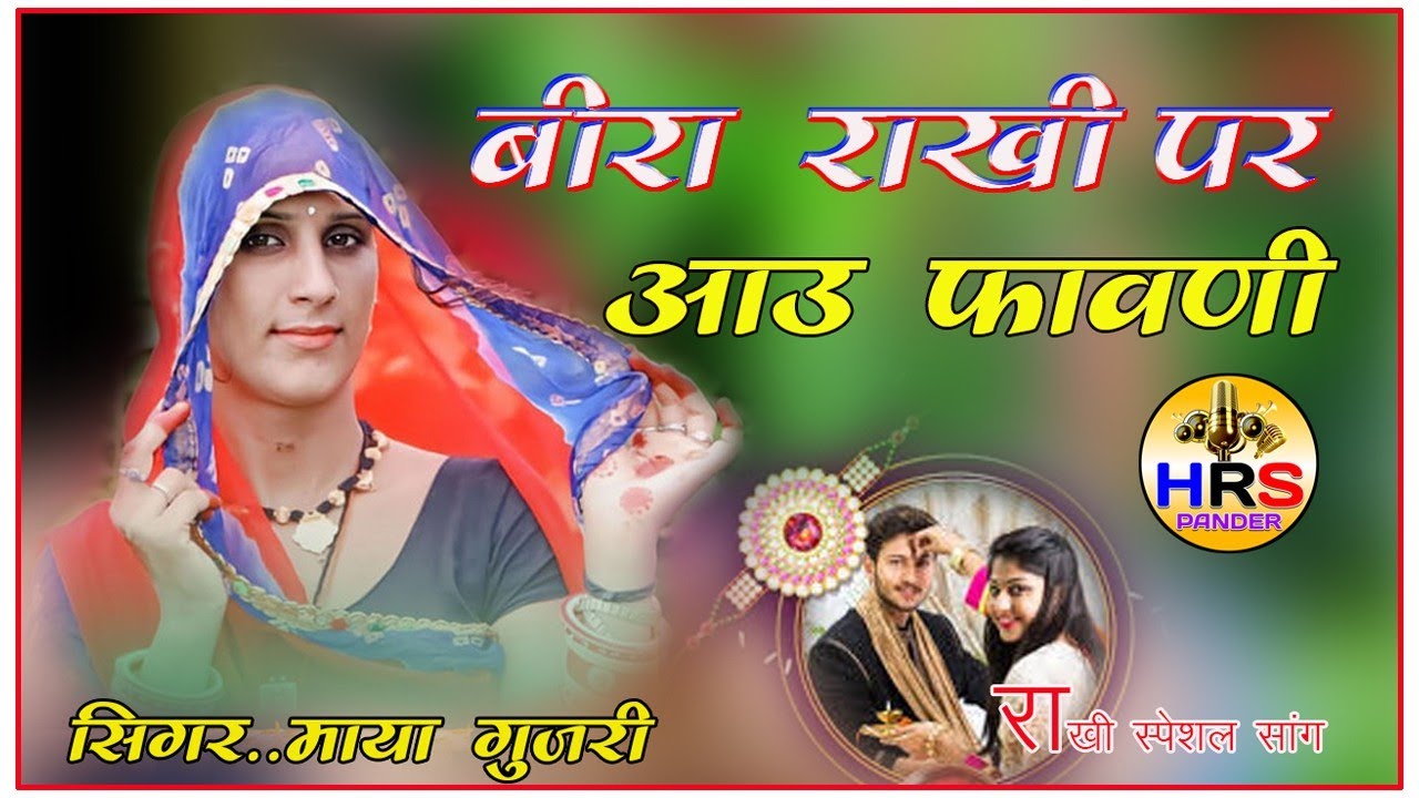 बीरा राखी पर आऊ पावणी //माया गुर्जर//रक्षाबंधन सॉन्ग harshit music pander