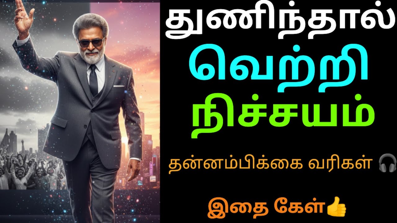 🏆துணிந்தால் வெற்றி நிச்சயம் | தன்னம்பிக்கை வரிகள் | Tamil Motivational speech | SE life talks tamil
