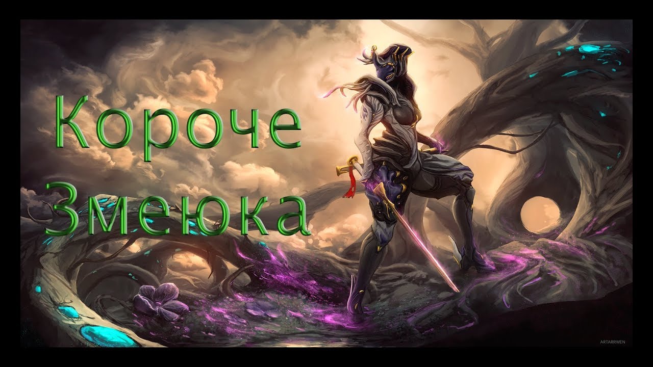 Короче, Сарина. Самый быстрый гайд по Warframe