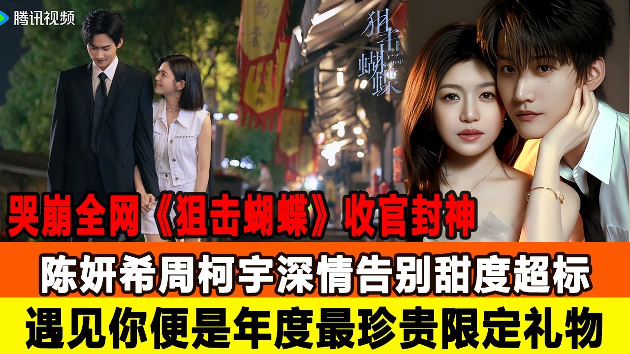 哭崩全網！《狙擊蝴蝶》收官封神，陳妍希週柯宇深情告別甜度超標，遇見你便是年度最珍貴限定禮物！在線八卦 #陳妍希 #週柯宇