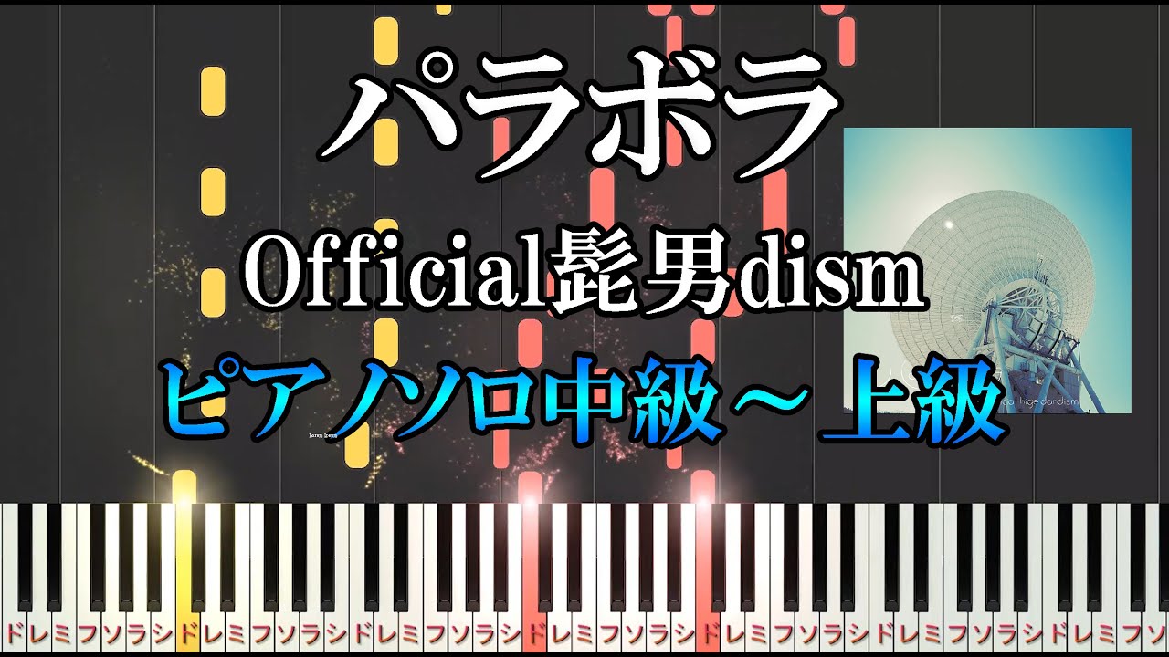 【楽譜あり】パラボラ / Official髭男dism（ソロ中級～上級）【ピアノソロ】【ピアノ楽譜】