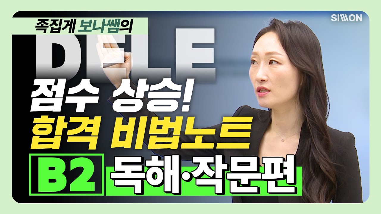 [DELE B2] 적중특강 - 독해/작문편 #스페인어강의 #DELE #DELE독학