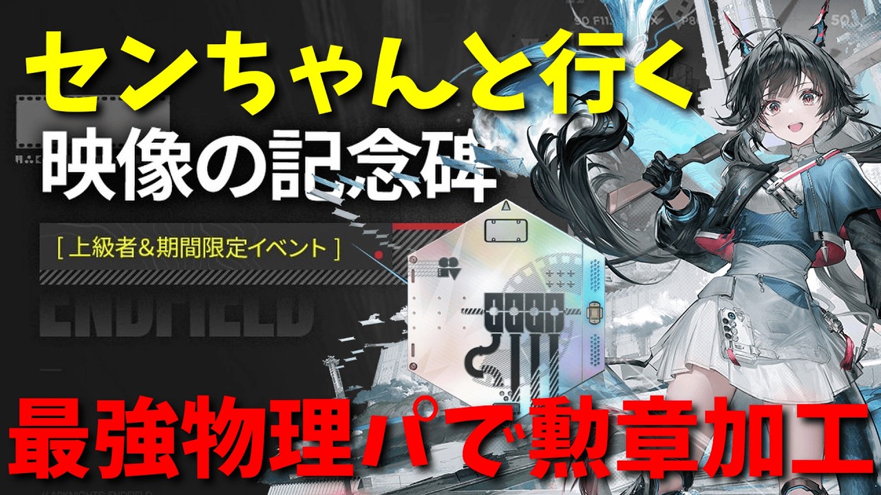 【実況】待望の高難易度イベント!! チェン・センユーで蹂躙していく〈映像の記念碑・勲章加工〉【アークナイツ: エンドフィールド】