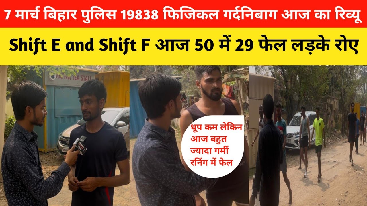 7 मार्च बिहार पुलिस 19838 फिजिकल गर्दनिबाग आज का रिव्यू  लड़के फेल 50 में 29|Bihar Police Physical|
