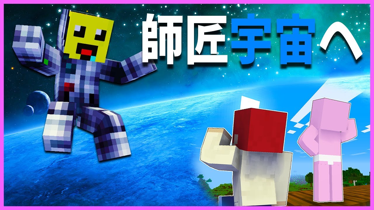かみかぜ師匠、宇宙へ飛び立つ！！【まいくら・マインクラフト】