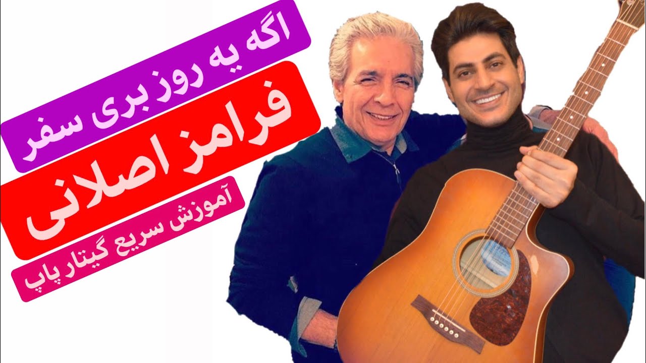 « اگه یه روز بری سفر، فرامرز اصلانی » آموزش گیتار پاپ، از صفر