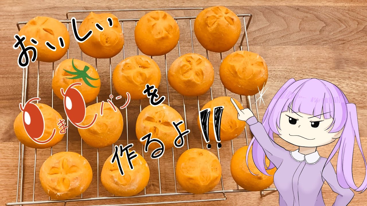 あのホテルで食べたトマトパンを作りた〜い！【トマトパン】