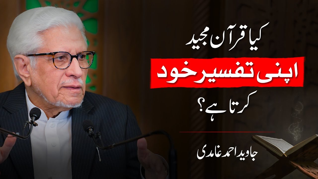 Kya Quran apni tafseer khud karta hai? | Javed Ahmad Ghamidi | PAK Tour 2025