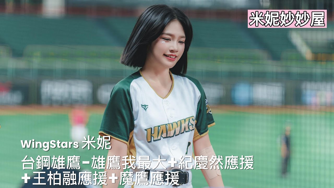 05/07台鋼雄鷹主場 WingStars 米妮-雄鷹我最大 #wingstars #wingstars米妮  #呂米妮 #雄鷹我最大