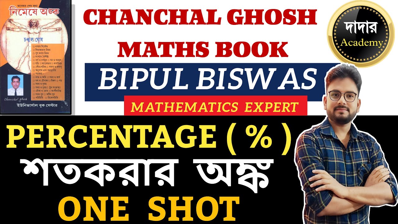 শতকরা / Percentage (&nbsp;%&nbsp;) | নিমেষে অঙ্ক ( চঞ্চল ঘোষ )&nbsp;2025 | Percentage By Bipul Sir | WBP,KP Exams