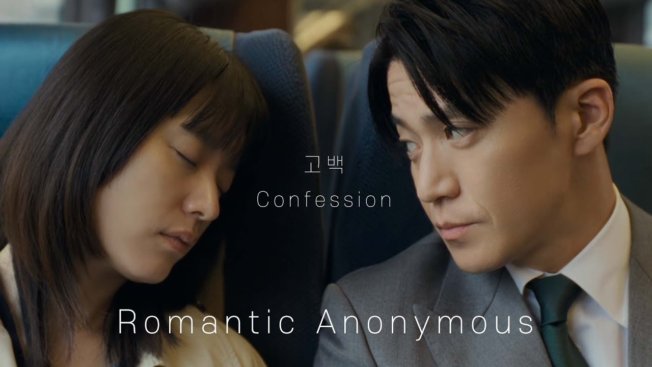 [로맨틱 어나니머스] 고백 (Confession)
