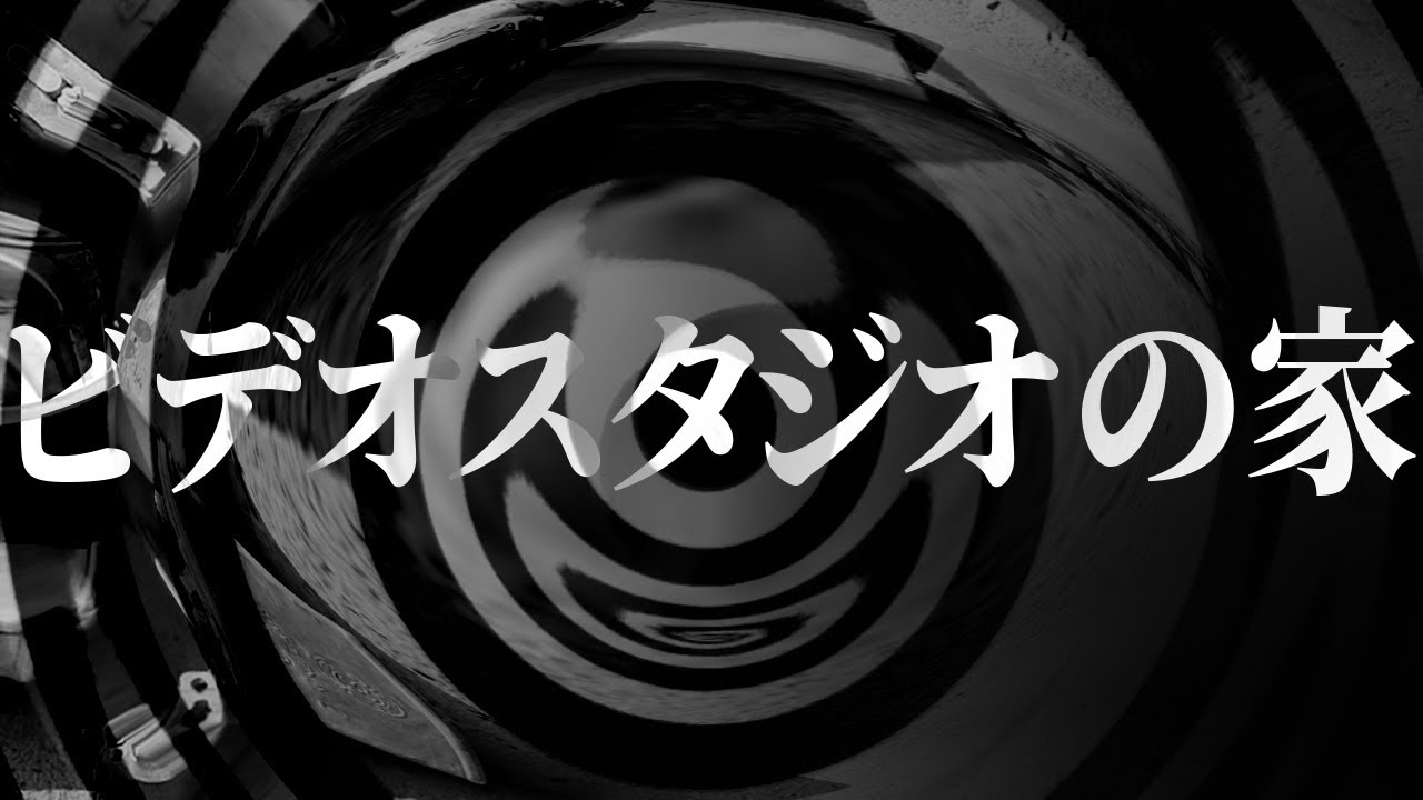 【怪談】ビデオスタジオの家【朗読】
