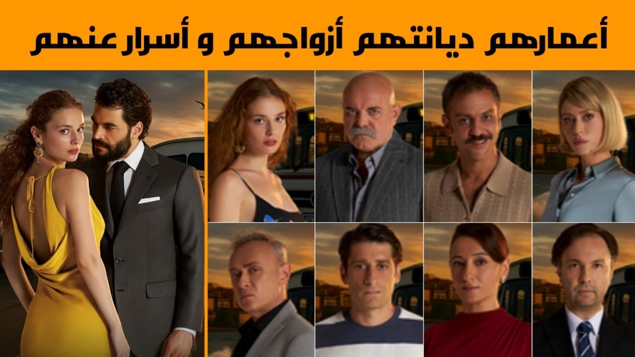 معلومات عن أبطال مسلسل 