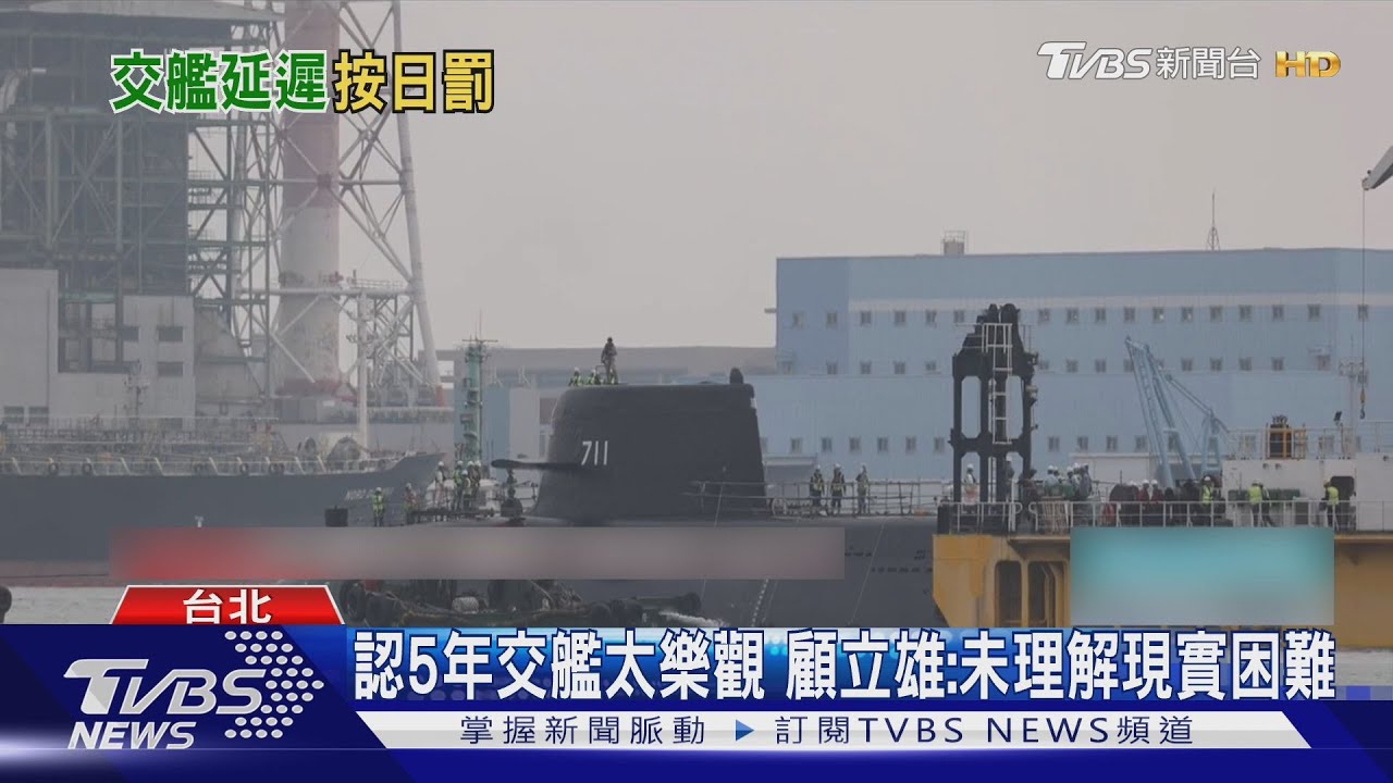 「海鯤號」交艦延宕 顧立雄認「太樂觀」:海軍未能理解現實困難｜TVBS新聞 