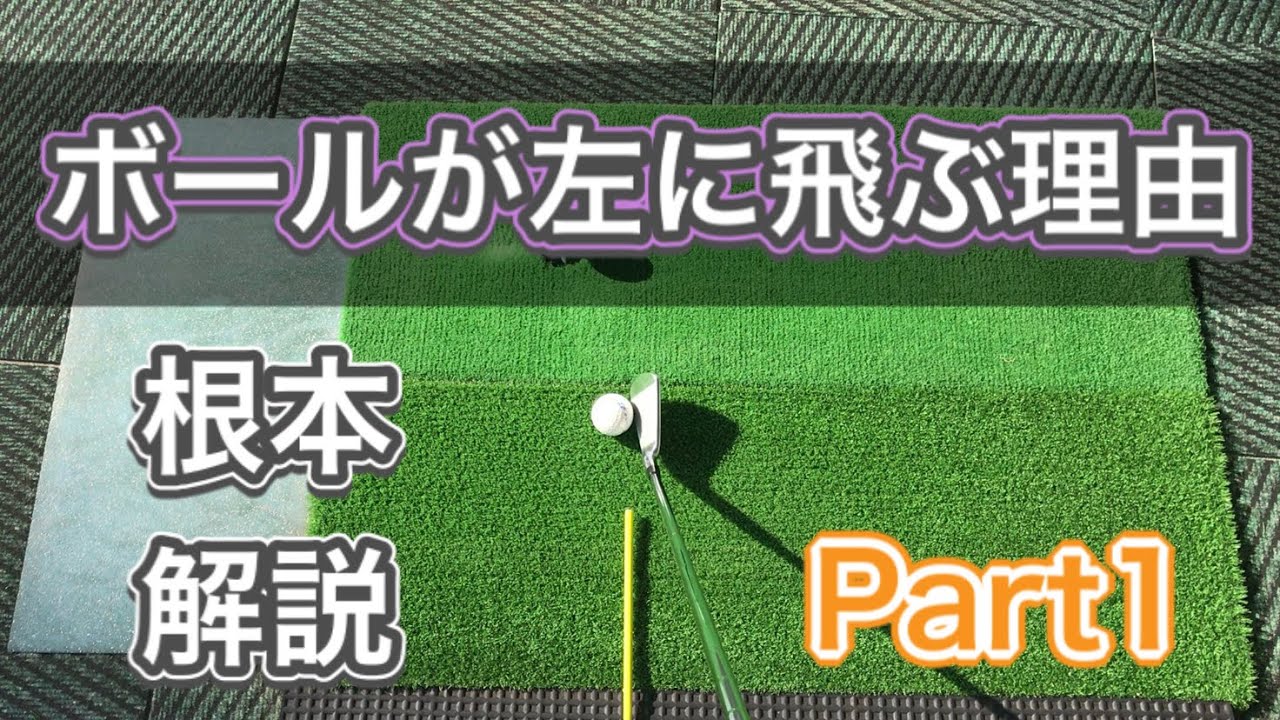 【ゴルフ】球が左に飛ぶ、ひっかっけの理由を構えから根本解説します【やまだい】
