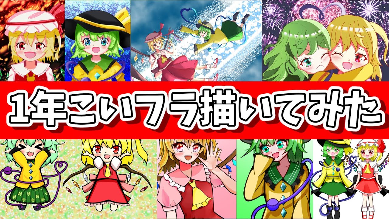 【大好き】1年間こいフラ描き続けてみた！