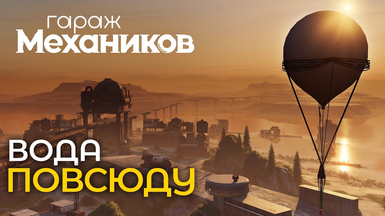 Гараж механиков 2.0: Вода повсюду / Crossout