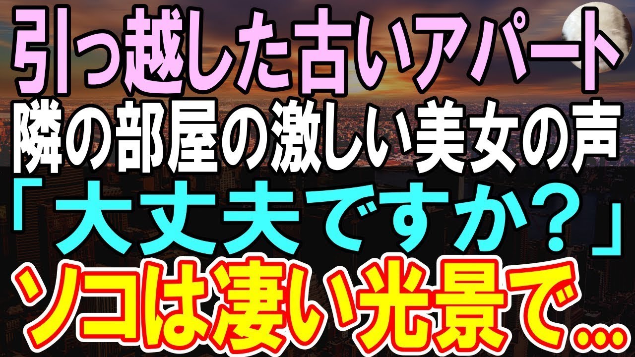 【感動する話】田舎の支社に異動の辞令。引っ越したボロボロアパートで隣の部屋の美女の声に悩まされていた…ある日仕事でミスをしてしまい【いい話】【朗読】