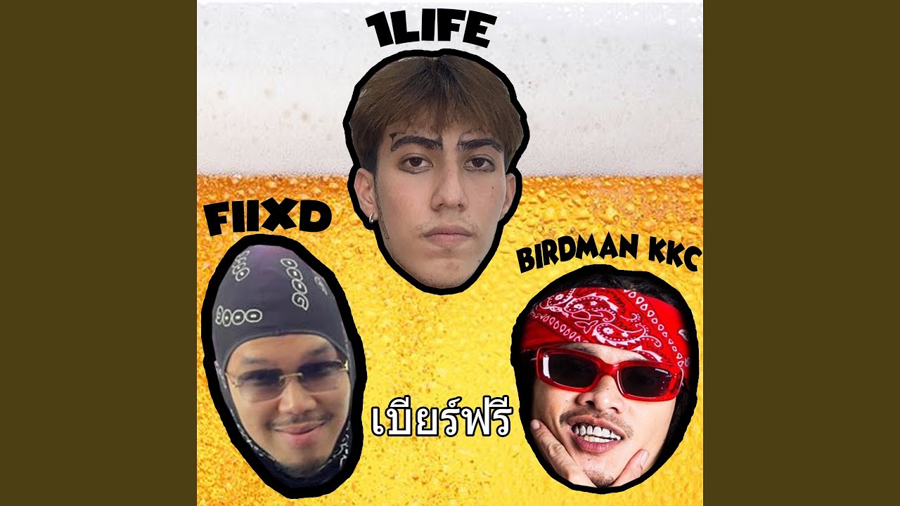เบียร์ฟรี (feat. FIIXD, BIRDMANKKC)
