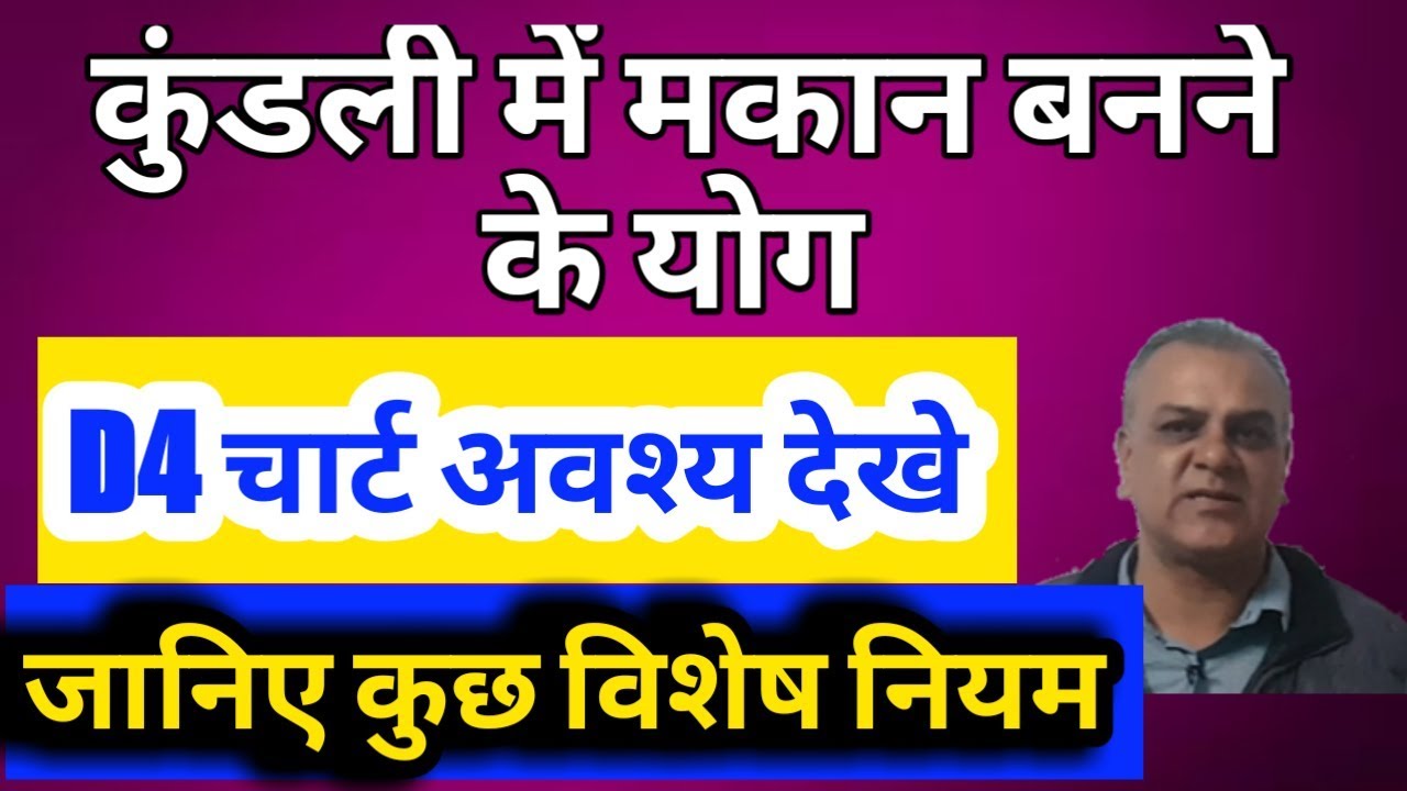 कुंडली में मकान बनने के योग, जानिए D4 chart अवश्य देखे, कुछ विशेष नियम
