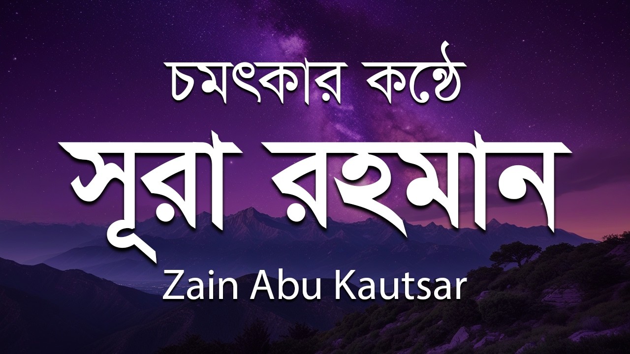 অন্তর শীতল করা তিলাওয়াত - (الرحمن) সূরা রহমান | Surah Rahman by Zain Abu Kautsar