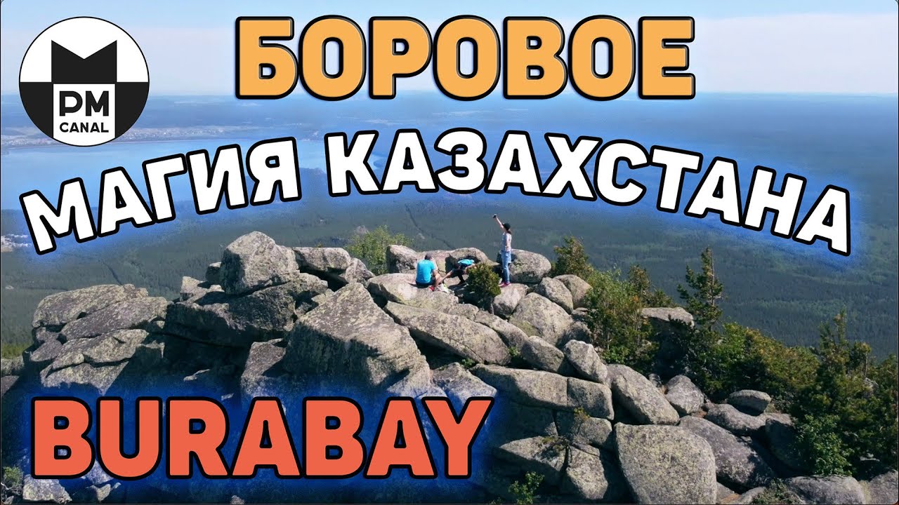 БОРОВОЕ - 2021 [Магия Казахстана] Бурабай