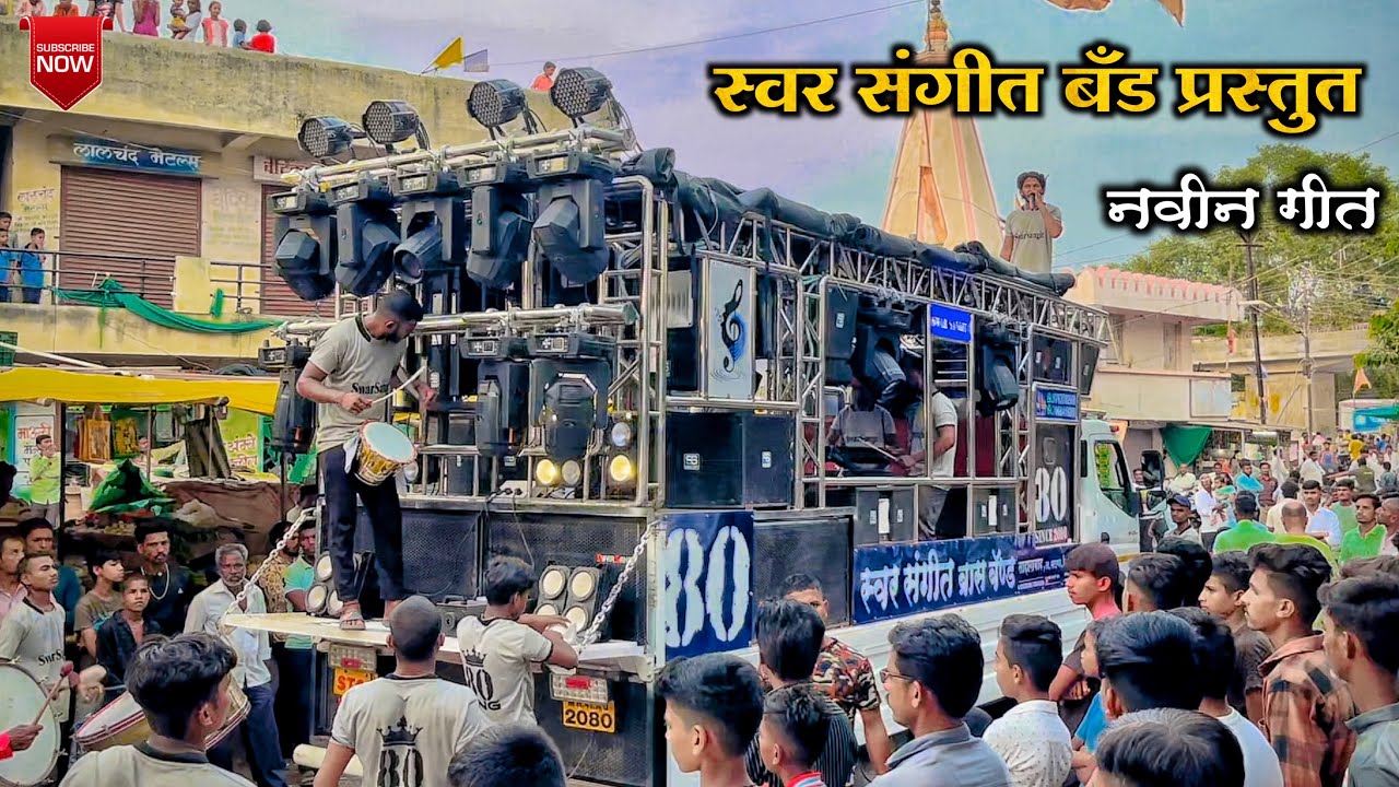 स्वर संगीत बँड प्रस्तुत नवीन धम्माल आहिराणी गीत खतरनाक वाजवलय | Swar Sangit Band Taharabad