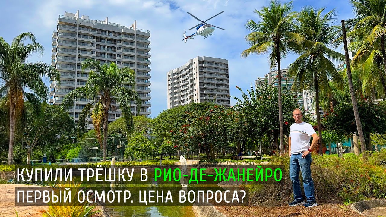 Рио-де-Жанейро: Идём смотреть что стало с нашей квартирой.