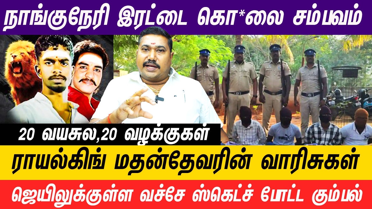ஜாதிக்குள்ள கெத்து கட்டுறதுக்காக நடக்கும் கொடூரமான கொலை*கள்  #nanguneri  #devar  #history #crime