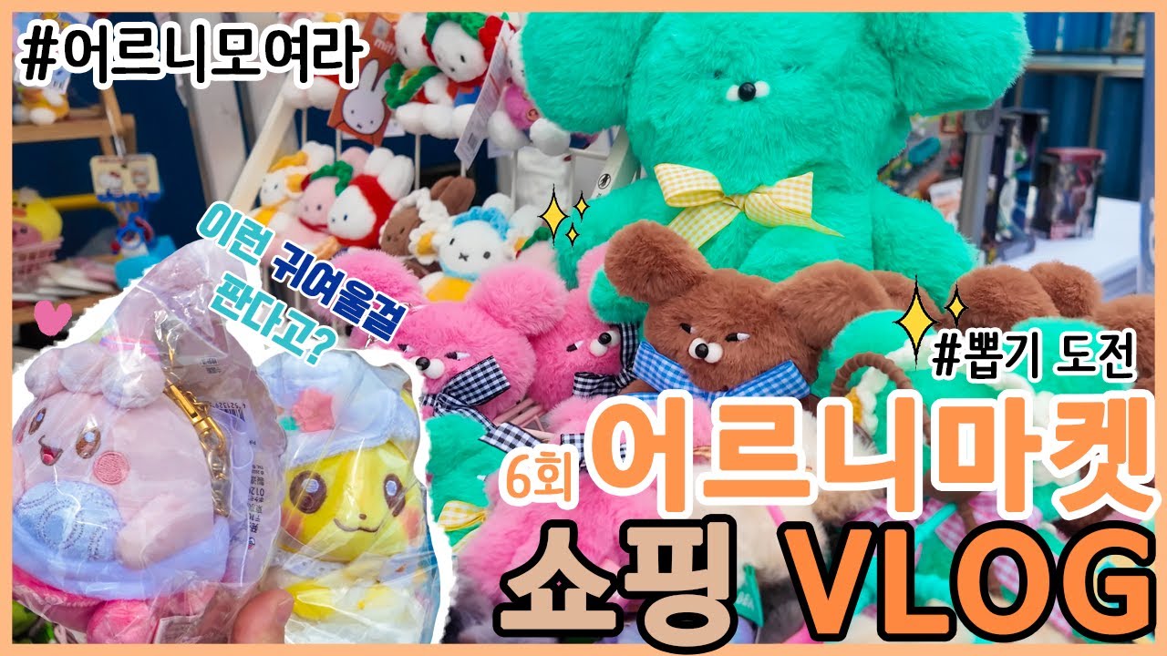 없는 것 빼고 다 있는 [ 6회 '어르니마켓' 쇼핑 VLOG ]  & 뽑기도전