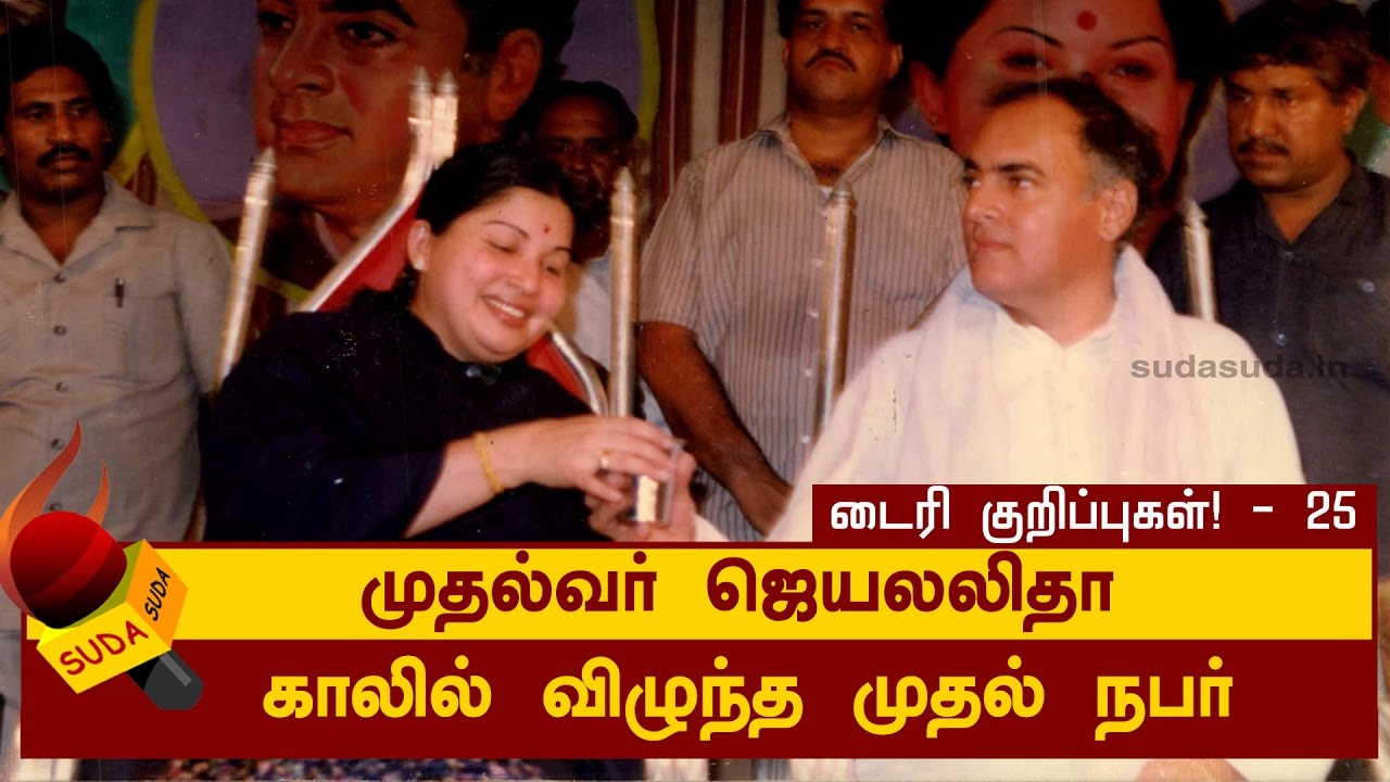 ஜெயலலிதா டைரி குறிப்புகள்! - 25 | ஜெயலலிதா காலில் விழுந்த முதல் நபர்