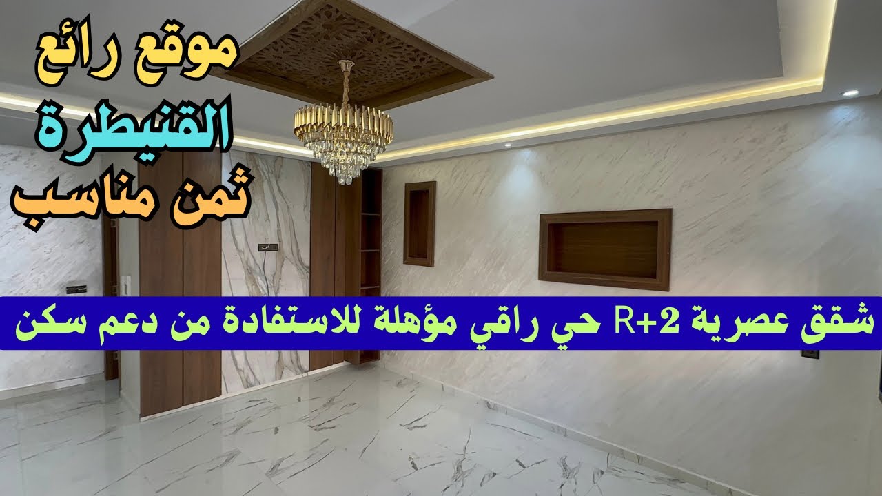 شقق عصرية R+2 بمنتهى روعة وفخامة بحي راقي وهادئ ثمن مناسب ومؤهلة للاستفادة من دعم سكن بالقنيطرة 