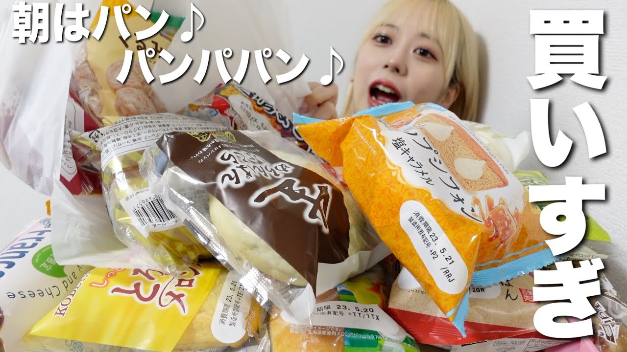 【大食い】朝からパン爆食しようとしたら安定に買いすぎた【モッパン】