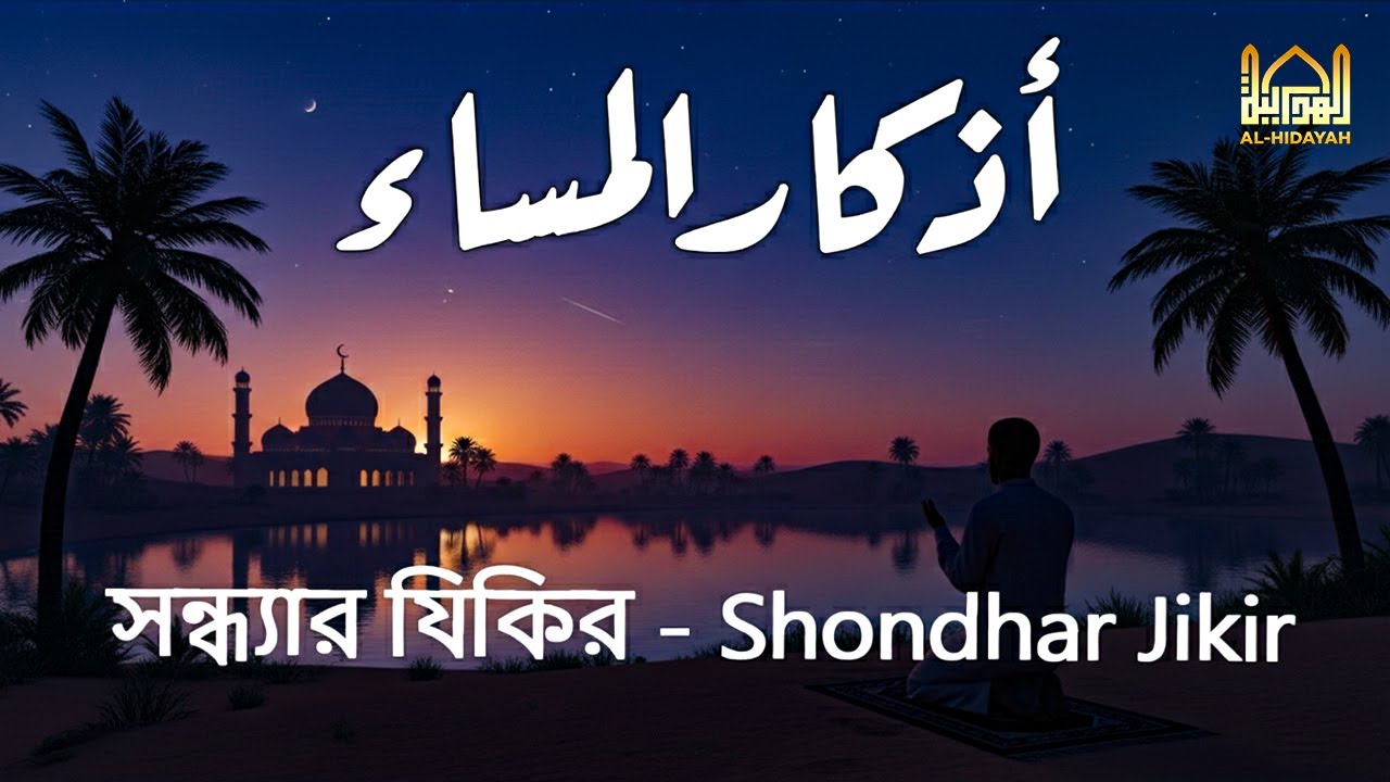 اذكار المساء💚راحة وسكينة لقلبك - حصن بيتك وأهلك من الشيطان | সন্ধ্যার যিকির - Shondhar Jikir By Alaa