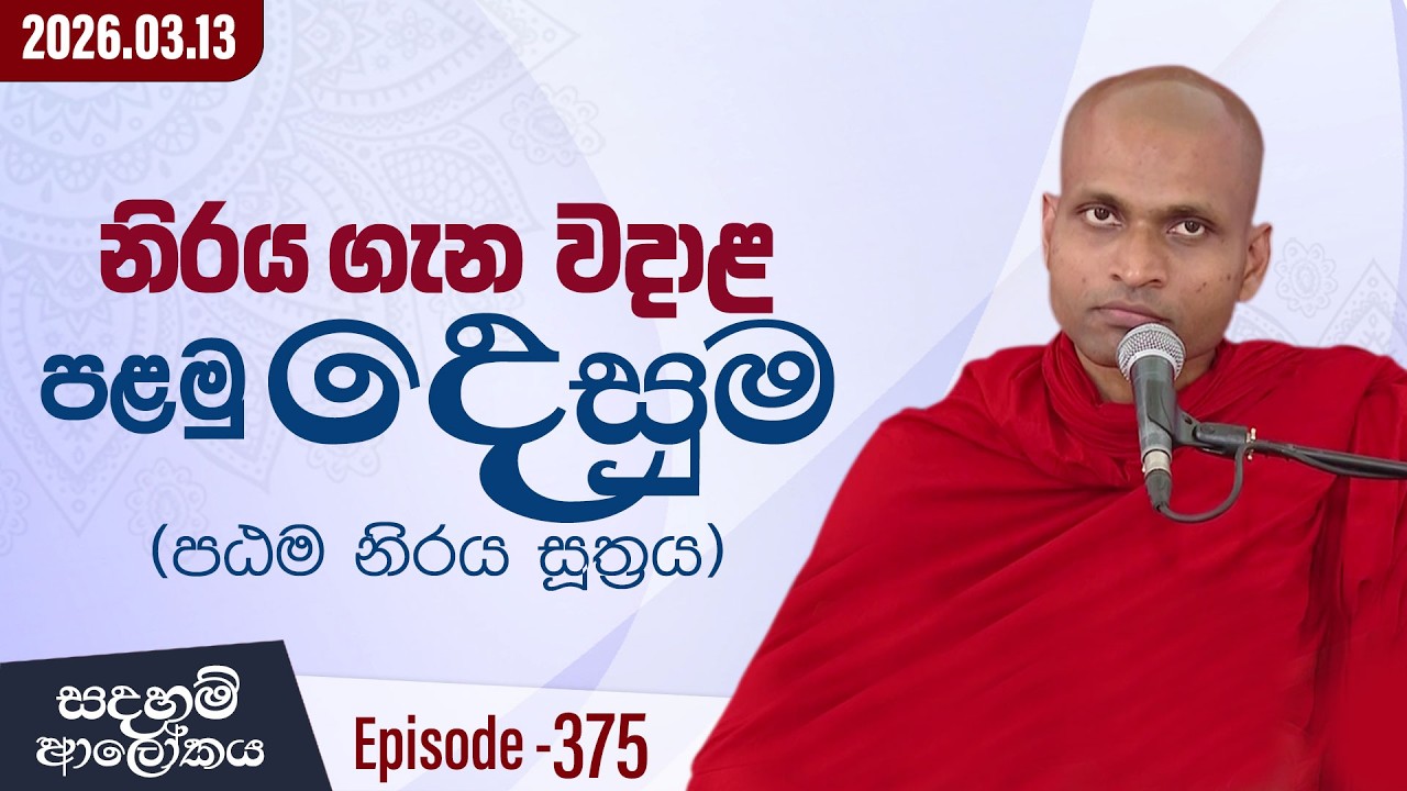 375. නිරය ගැන වදාළ පළමු දෙසුම (පඨම නිරය සූත්‍රය) | සදහම් ආලෝකය | 2026-03-13