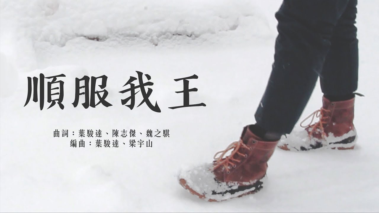 【原創詩歌】順服我王 (粤) Obey My King｜jnX 官方版