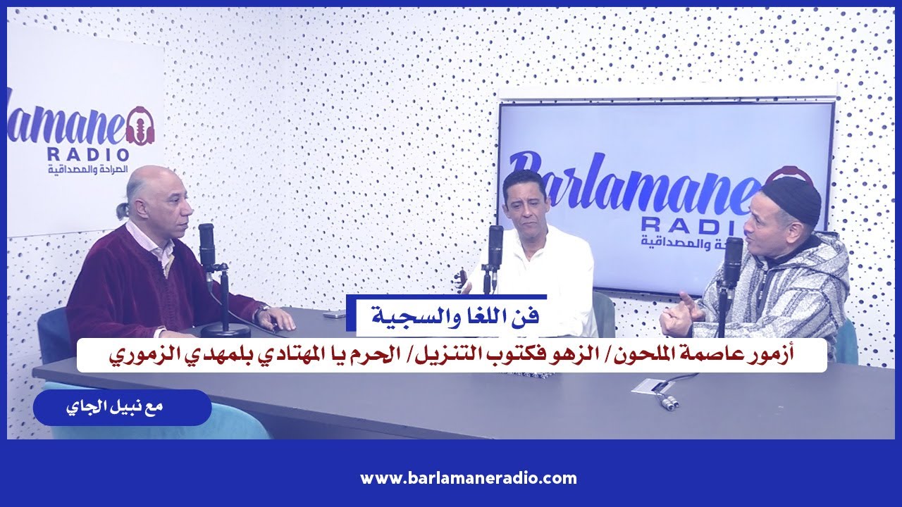 أزمور عاصمة الملحون/ الزهو فكتوب التنزيل/ الحرم يا المهتادي بلمهدي الزموري
