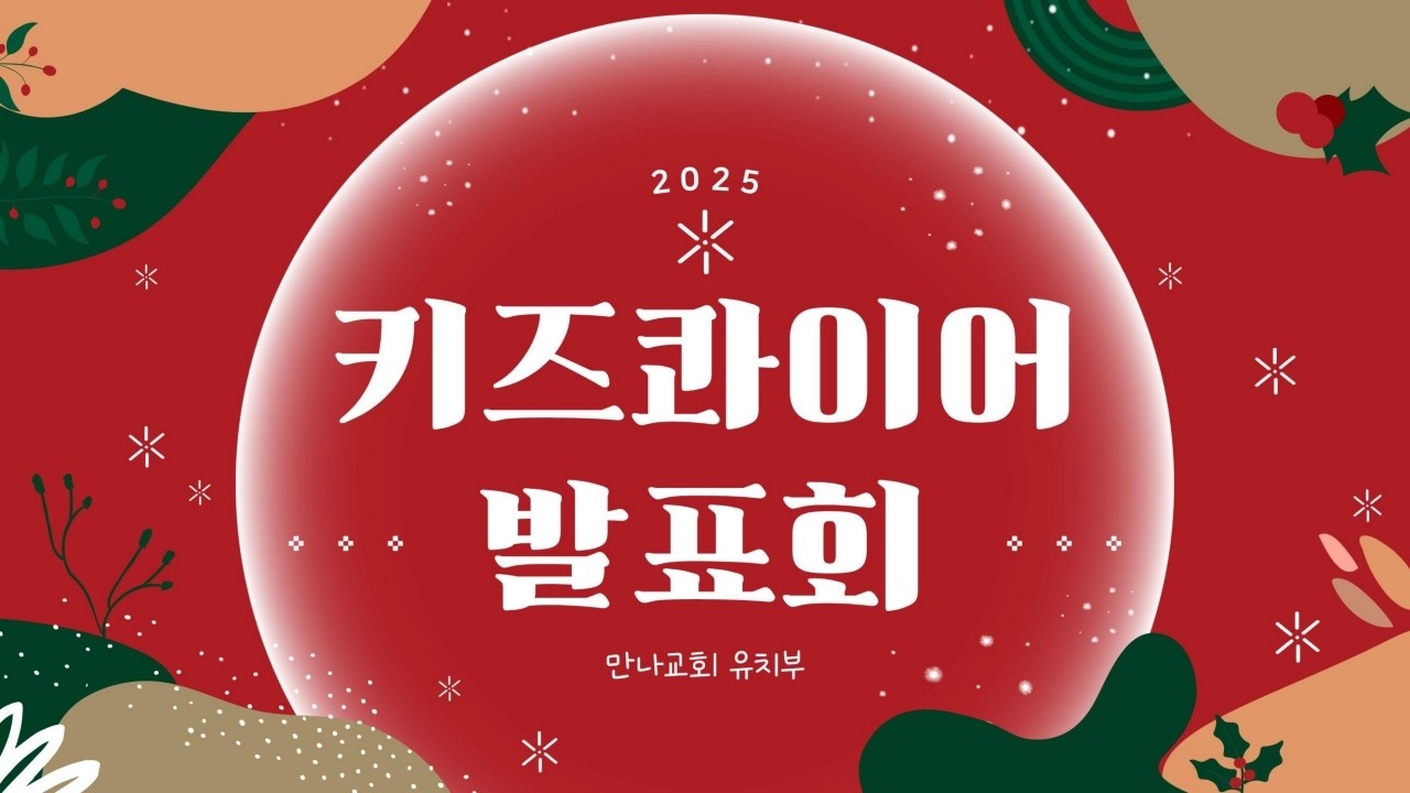 하나님을 찬양하는 키즈콰이어 2025 발표회