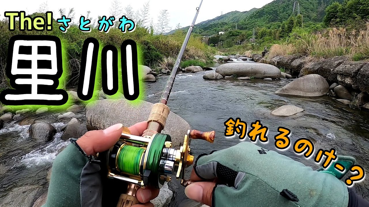 【渓流釣り】身近な川！&rdquo;里川&rdquo;で渓流ルアー釣行♪釣れるのけー？