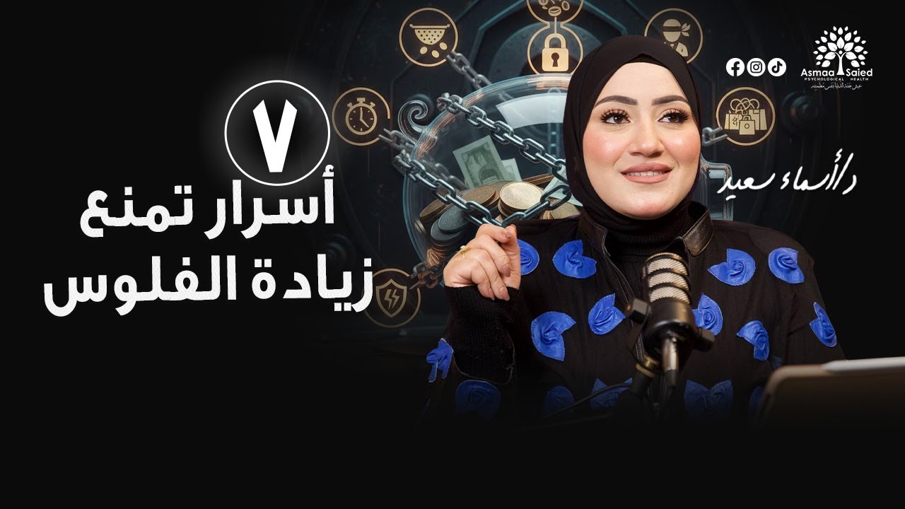 ليه الفلوس بتزيد عند ناس؟ 💰🤔 وكيف تفتحي باب البركة في 2026 ✨