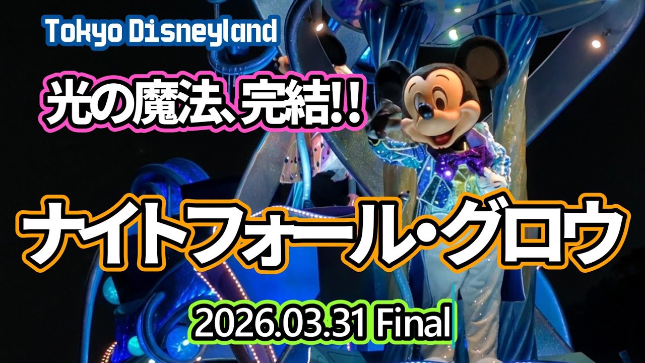 【東京ディズニーランド】ありがとう、ナイトフォール・グロウ。もう見られない、雨夜の輝き。