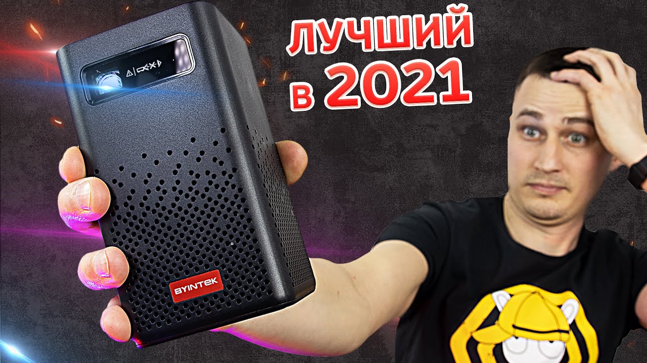 Это Лучший карманный Проектор из Aliexpress в 2021 BYINTEK P20 mini  на Android 9