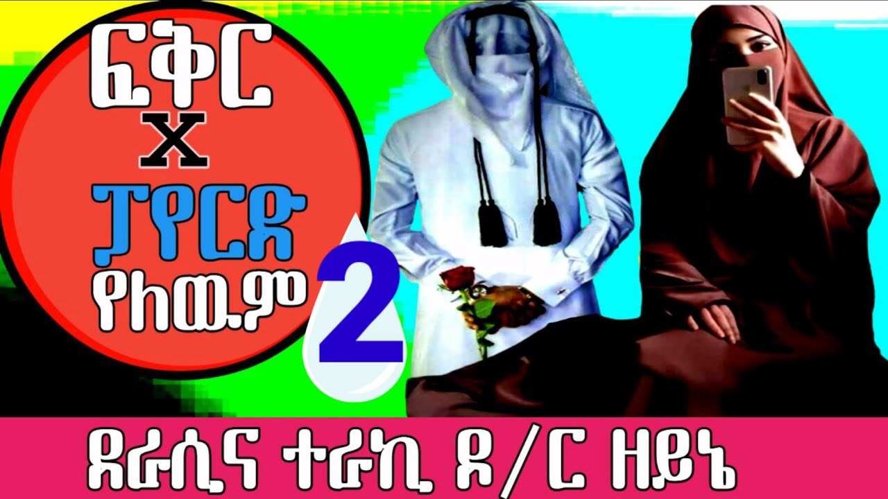 የፍቅር X ፓየርድ የለውም 【2】  (በዶክተር ዘይኔ ቲዩብ ብቻ)ራስዎን ይፈትሹበት