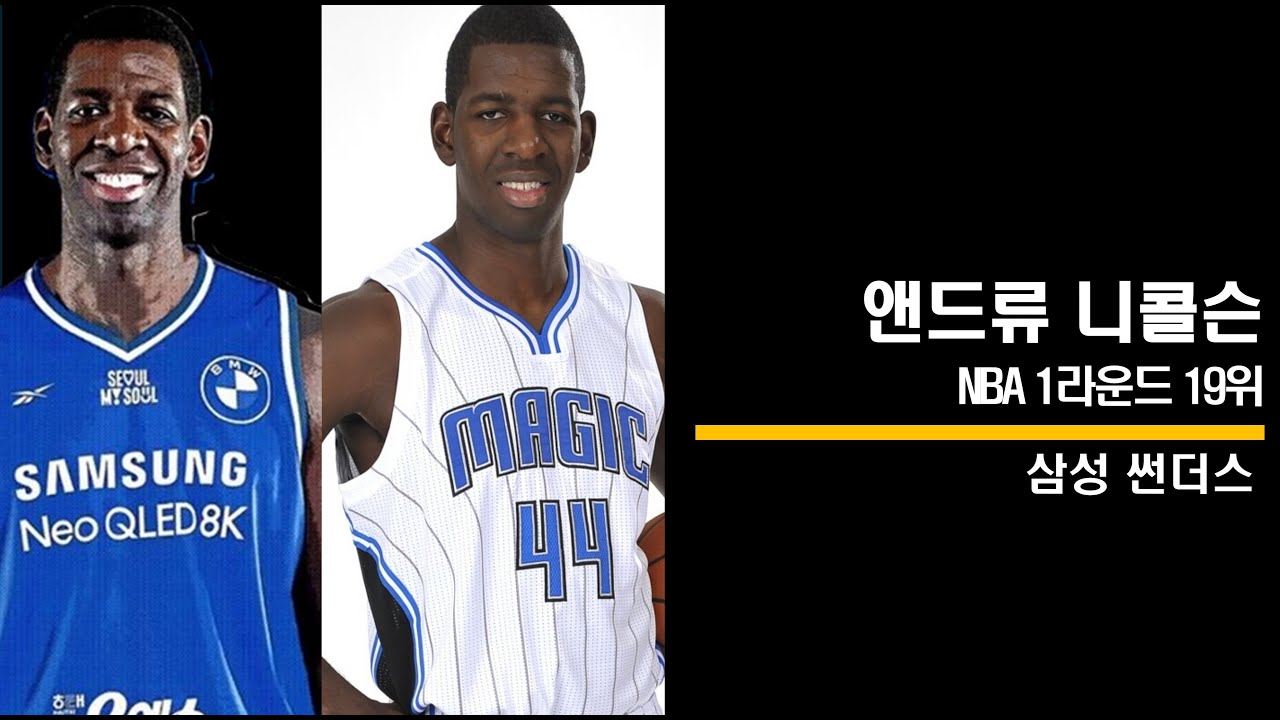 NBA 1라운드 19위, 삼성 썬더스 앤드류 니콜슨