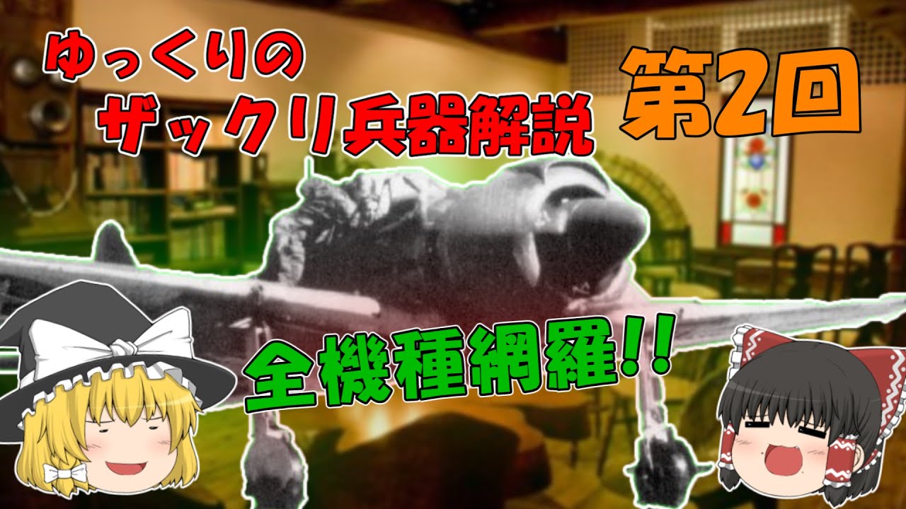 ザックリ兵器解説 第2回 ｢零式艦上戦闘機 全機種網羅｣【ゆっくり兵器解説】