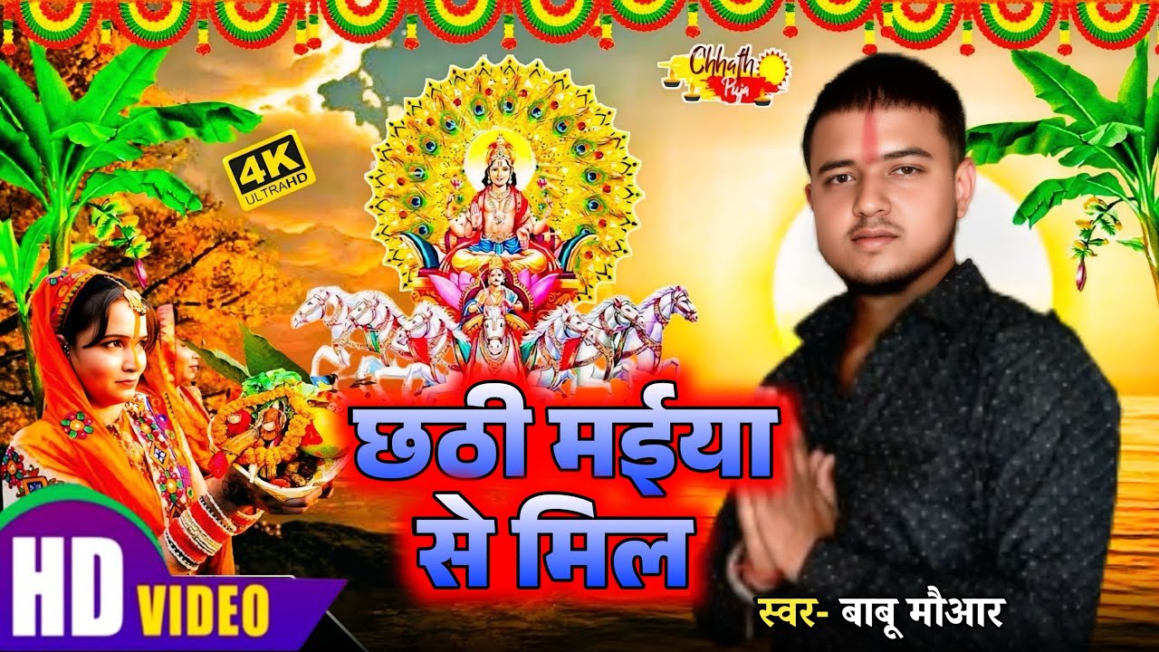 Chaathi maiya se mil  #song  #bhojpuri || babu mowar new song || sannu Kumar new song | 