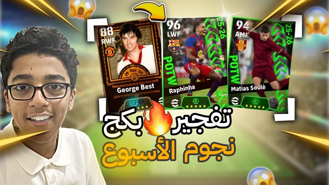 تفجير بكج نجوم الأسبوع 🔥 رحلة البحث عن رافينيا في eFootball 😱 مفاجأة صادمة !....
